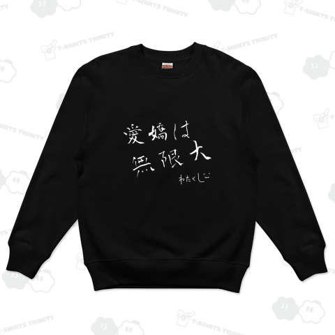 わたくしの愛嬌は無限大(白)