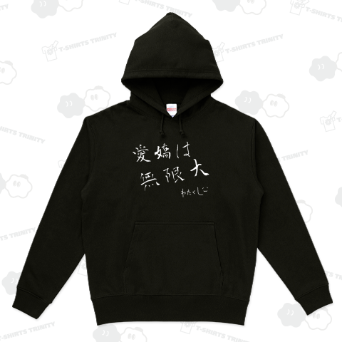 わたくしの愛嬌は無限大(白)