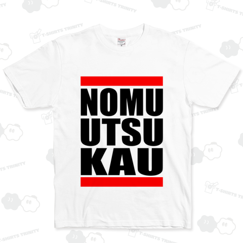 呑む打つ買う(英字)