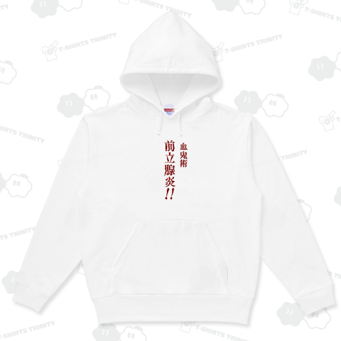 血鬼術(前立腺炎‼)