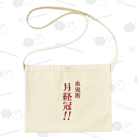 血鬼術(月経冠‼)