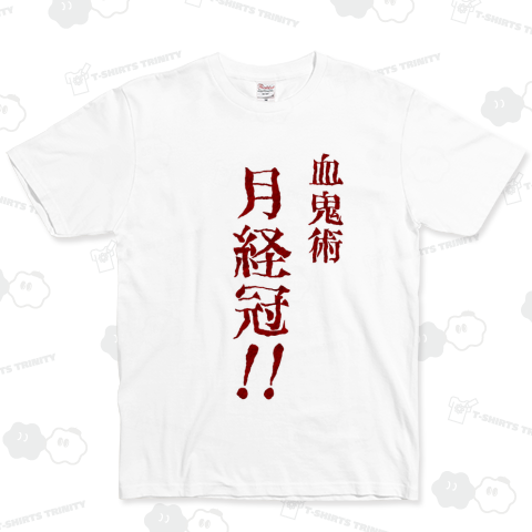 血鬼術(月経冠‼)