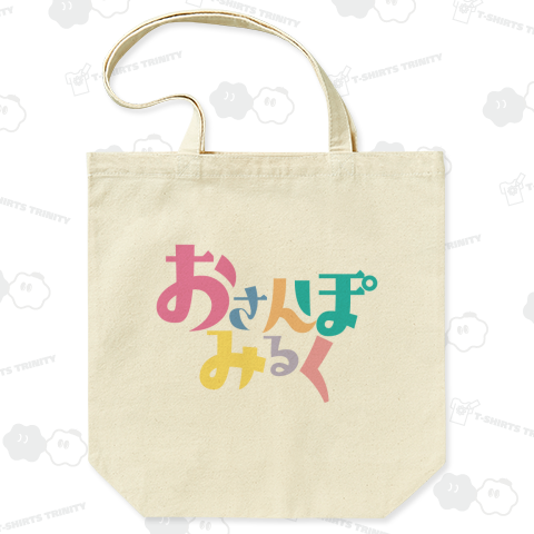 おさんぽみるく