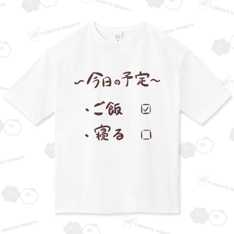今日の予定Tシャツ(茶文字ver)