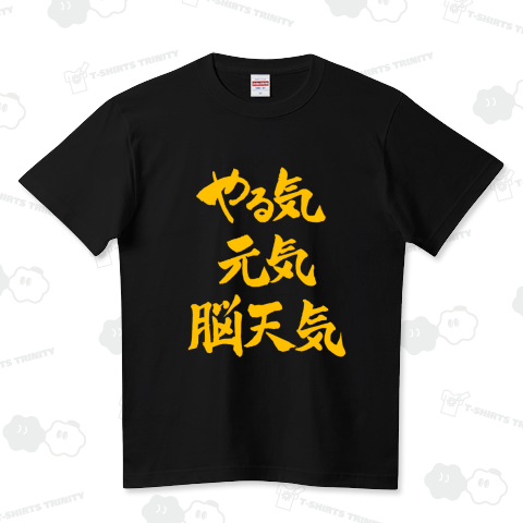 やる気、元気、脳天気 ハイクオリティーTシャツ(5.6オンス)