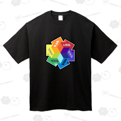 六道【立体矢印シリーズ2】