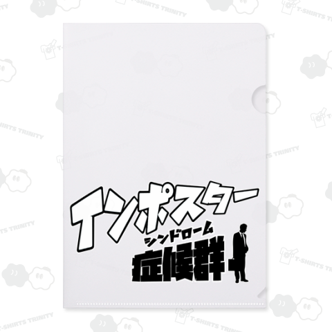 インポスター症候群