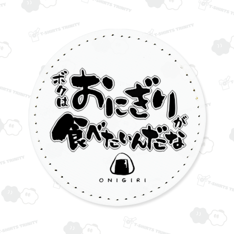ボクはおにぎりが食べたいんだな