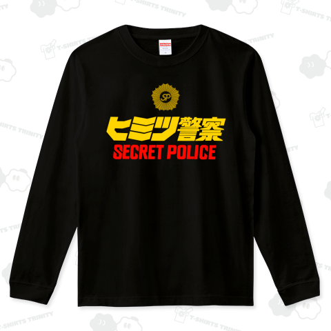 ヒミツ警察