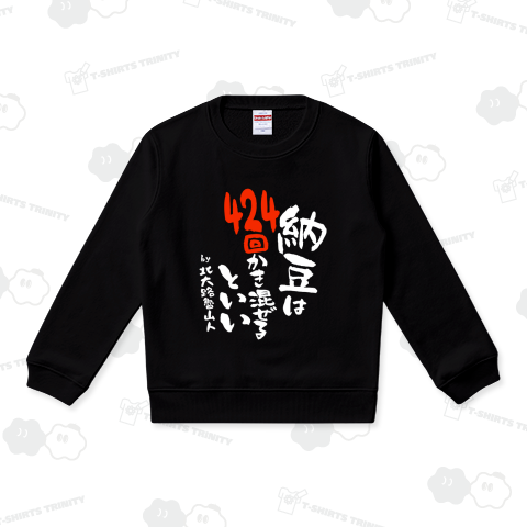 納豆は424回かき混ぜるといい