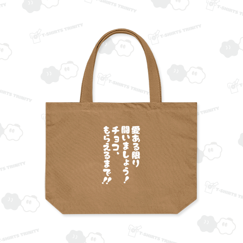 愛ある限り闘いましょう