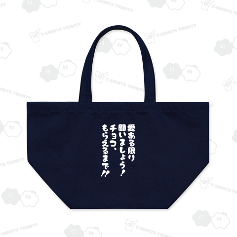 愛ある限り闘いましょう