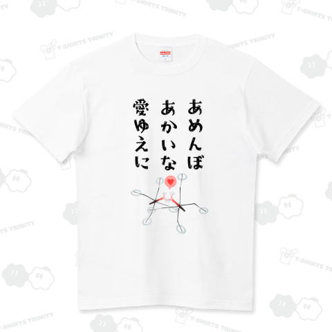 あめんぼあかいな愛ゆえに
