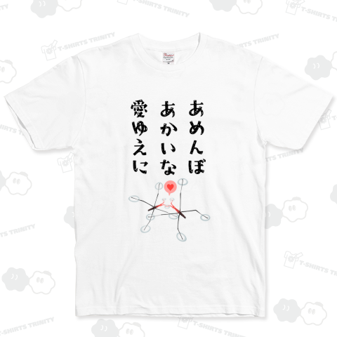 あめんぼあかいな愛ゆえに