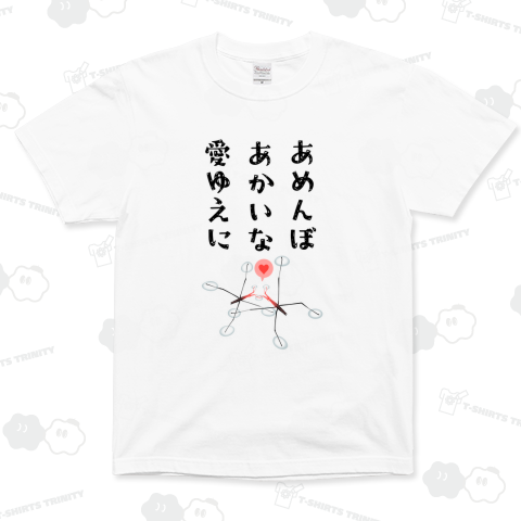 あめんぼあかいな愛ゆえに