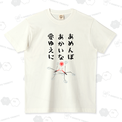 あめんぼあかいな愛ゆえに