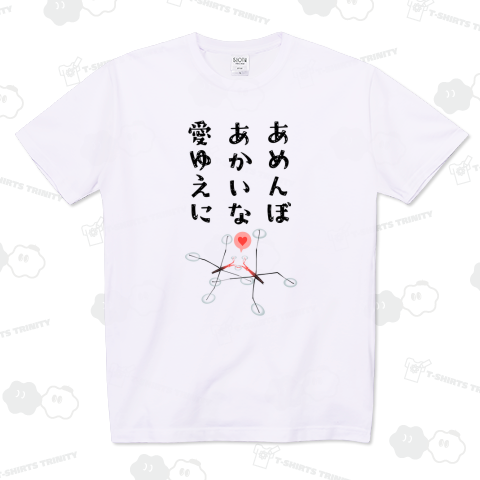 あめんぼあかいな愛ゆえに