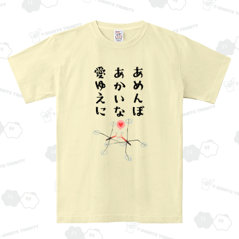 あめんぼあかいな愛ゆえに
