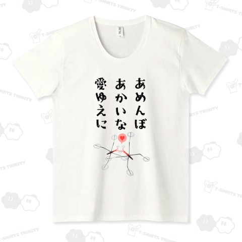 あめんぼあかいな愛ゆえに