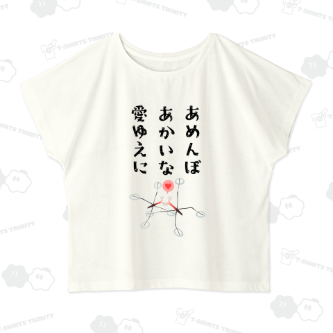 あめんぼあかいな愛ゆえに