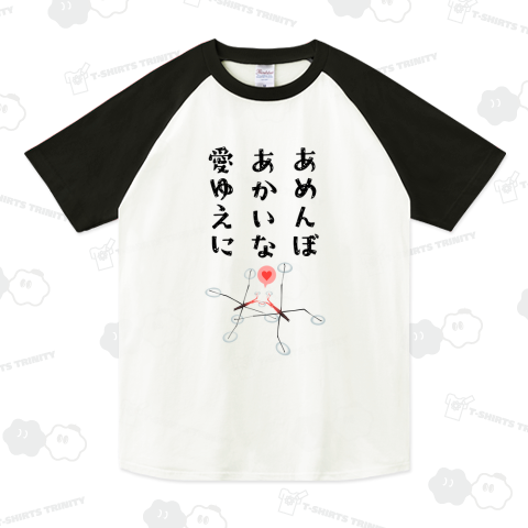 あめんぼあかいな愛ゆえに