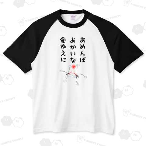 あめんぼあかいな愛ゆえに