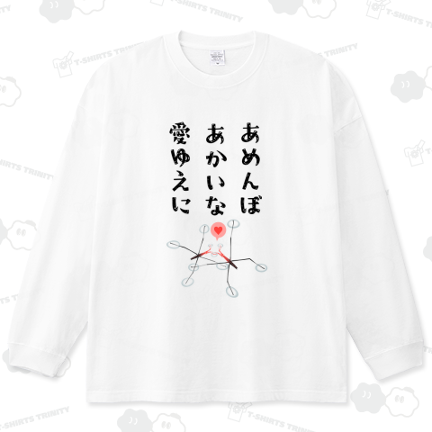 あめんぼあかいな愛ゆえに