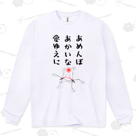 あめんぼあかいな愛ゆえに