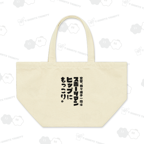 宣誓、スポーツマンヒップにもっこり(黒文字)