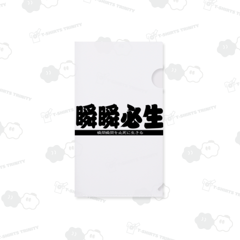 瞬瞬必生