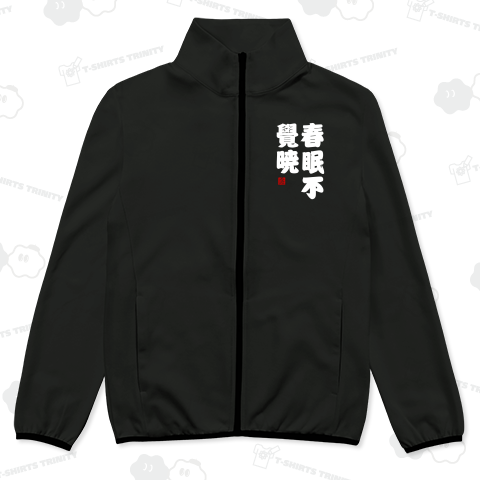 春眠暁を覚えず(白文字)