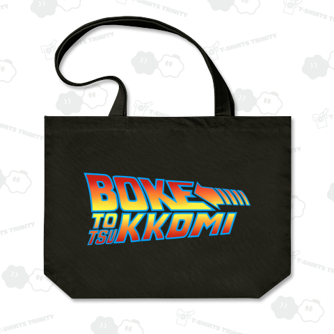 ボケとツッコミ(再)