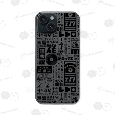 レトロがいっぱい【黒文字】