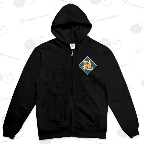 紫氣東來【合体漢字】