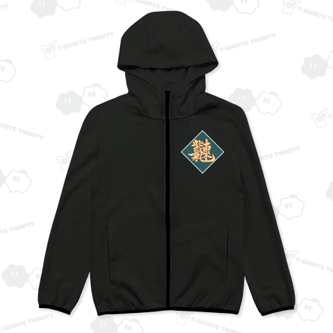 紫氣東來【合体漢字】