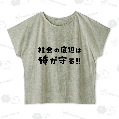 社会の底辺は俺が守る‼