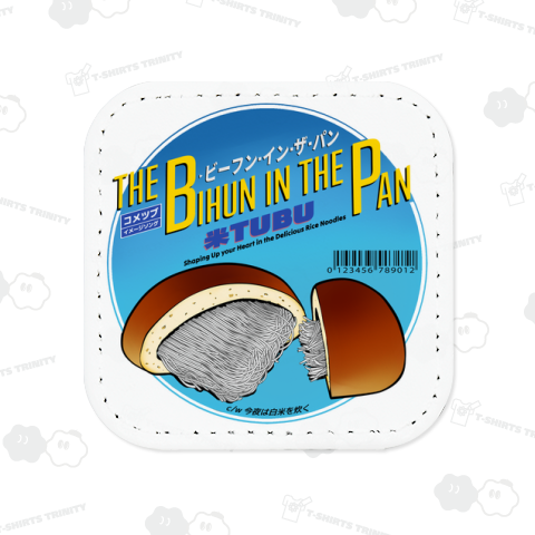 ビーフン・イン・ザ・パン