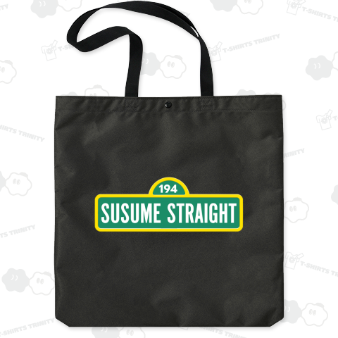 行くよ‼ 進め 真っすぐに!!