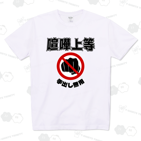 喧嘩上等・手出し無用
