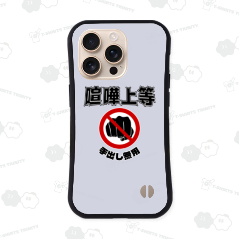 喧嘩上等・手出し無用