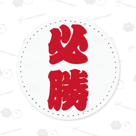 必勝祈願【背面】