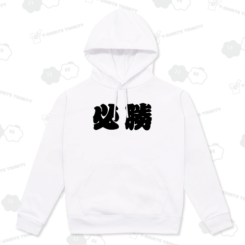 必勝祈願【横文字・黒】