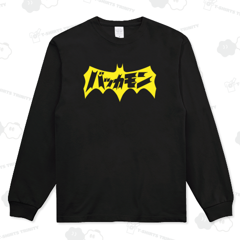 バッカ者(モン)