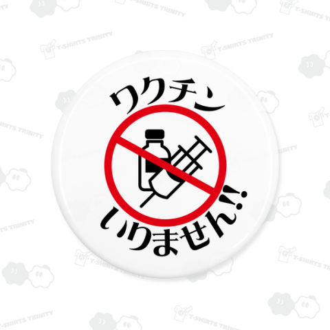 ワクチン忌避 缶バッジ