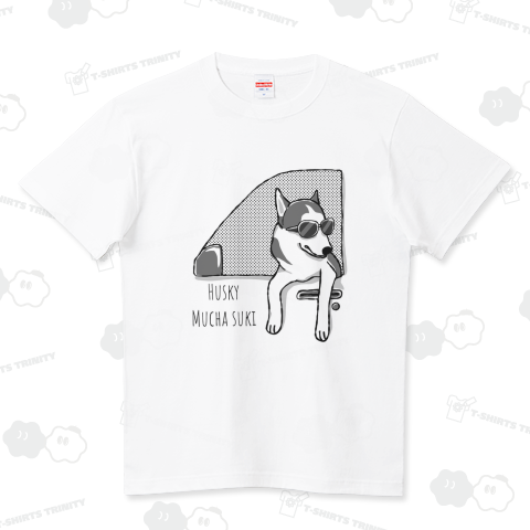 ハスキーむっちゃスキー ハイクオリティーTシャツ(5.6オンス)