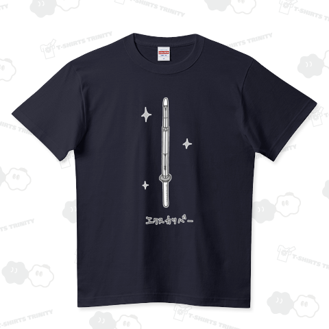 剣道部エクスカリバー ハイクオリティーTシャツ(5.6オンス)