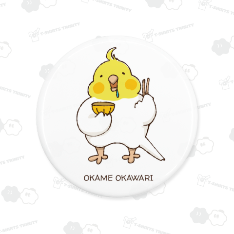 オカメオカワリ