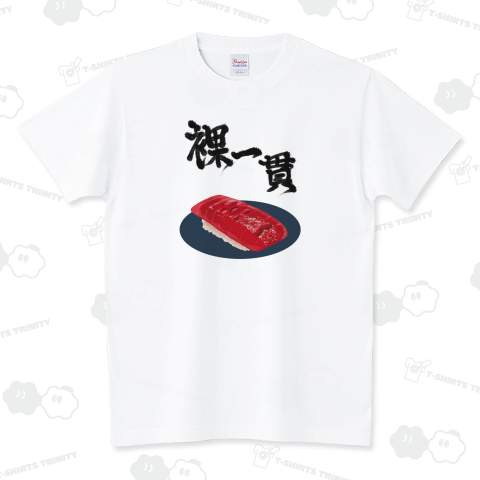 裸一貫【恥じらい】