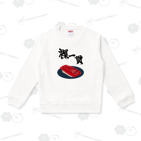 裸一貫【恥じらい】