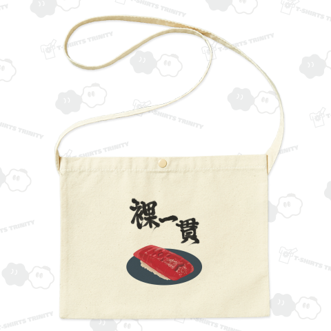 裸一貫【恥じらい】